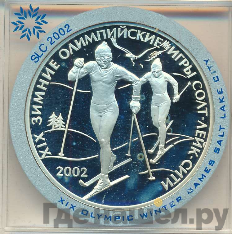 3 рубля 2002 года СПМД XIX зимние Олимпийские игры Солт-Лейк-Сити
