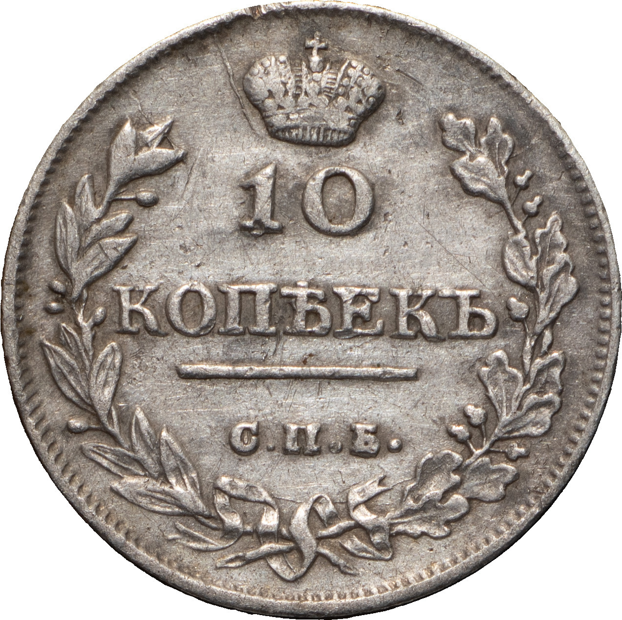 10 копеек 1815 года СПБ МФ