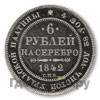 6 рублей 1842 года СПБ