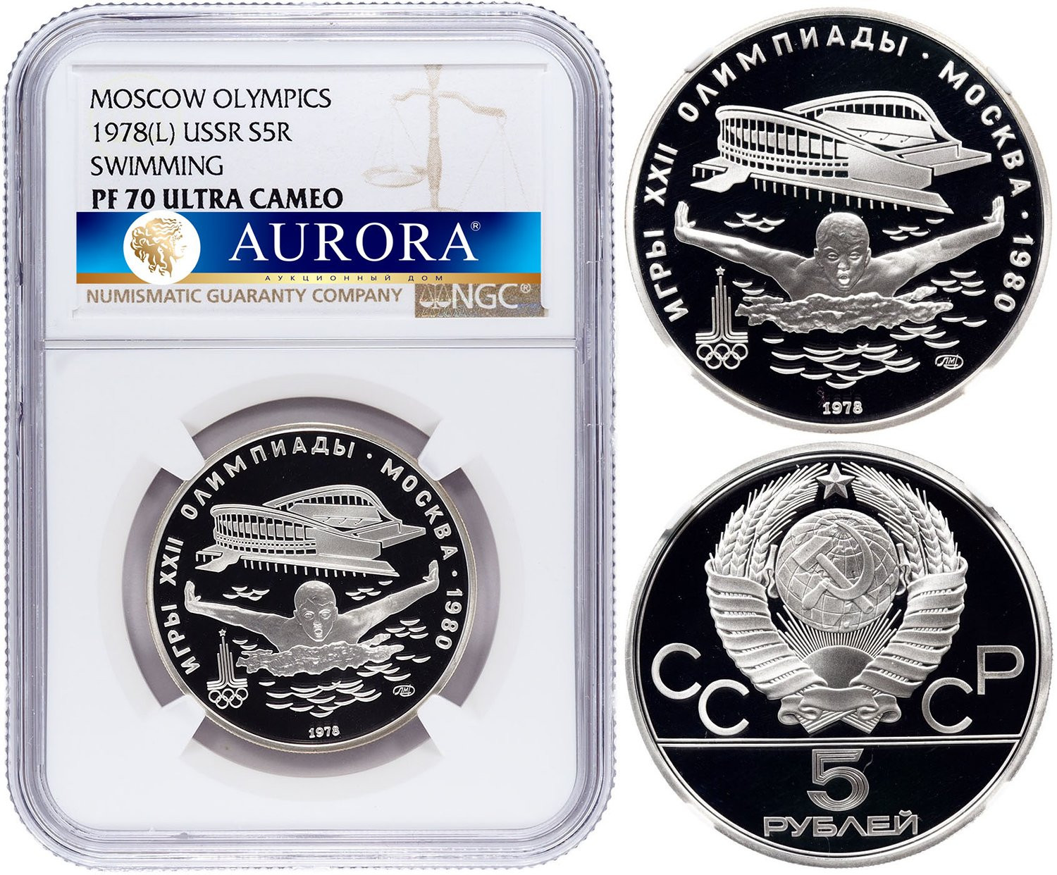 5 рублей 1978 года ЛМД Игры XXII Олимпиады Москва - плавание