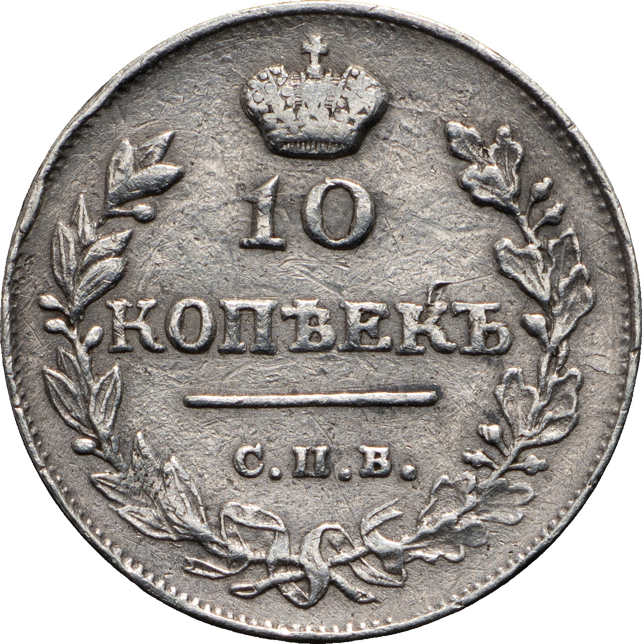 10 копеек 1815 года СПБ МФ