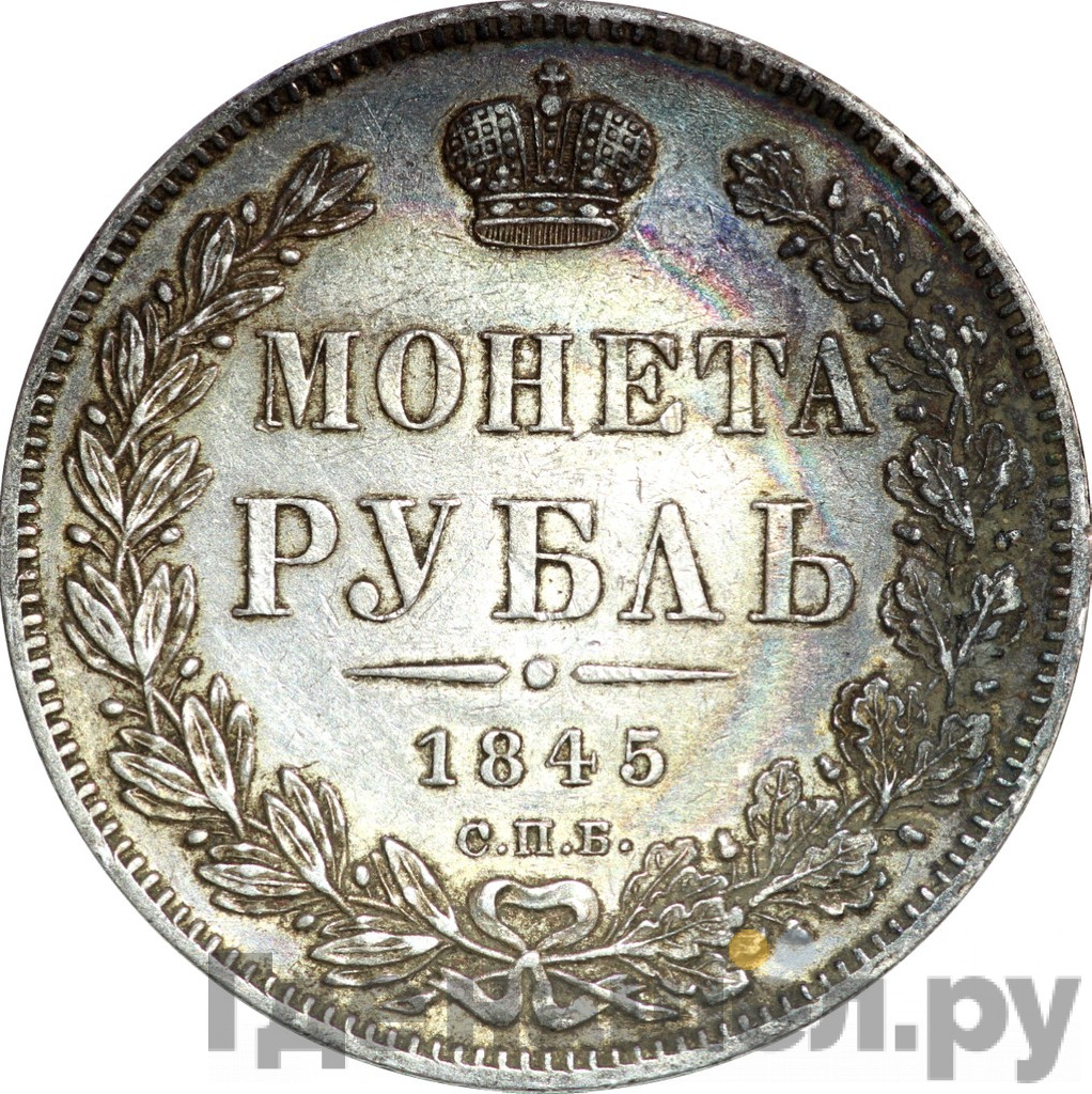 1 рубль 1845 года