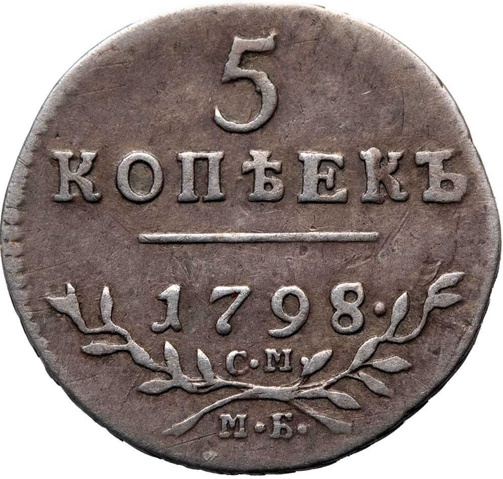 5 копеек 1798 года