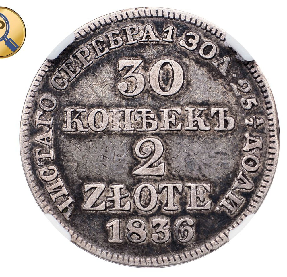 30 копеек - 2 злотых 1836 года МW Русско-Польские