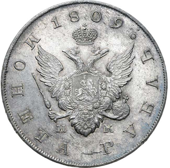 1 рубль 1809 года