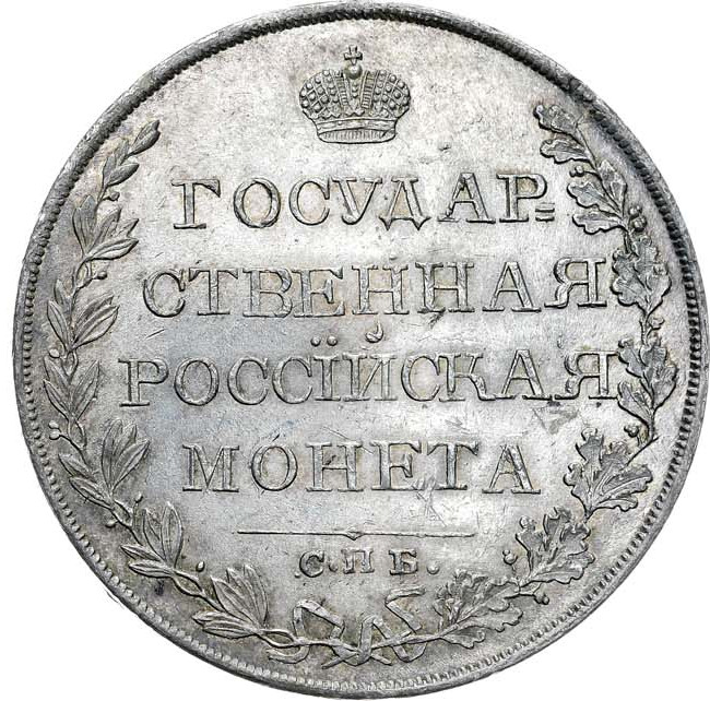 1 рубль 1809 года