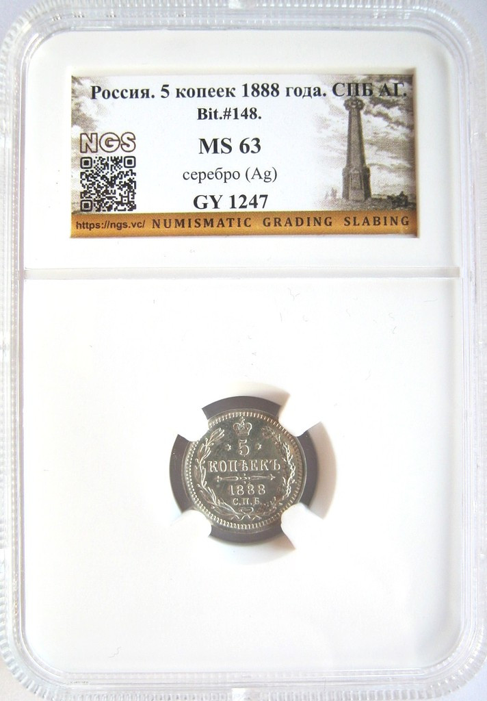 5 копеек 1888 года СПБ АГ