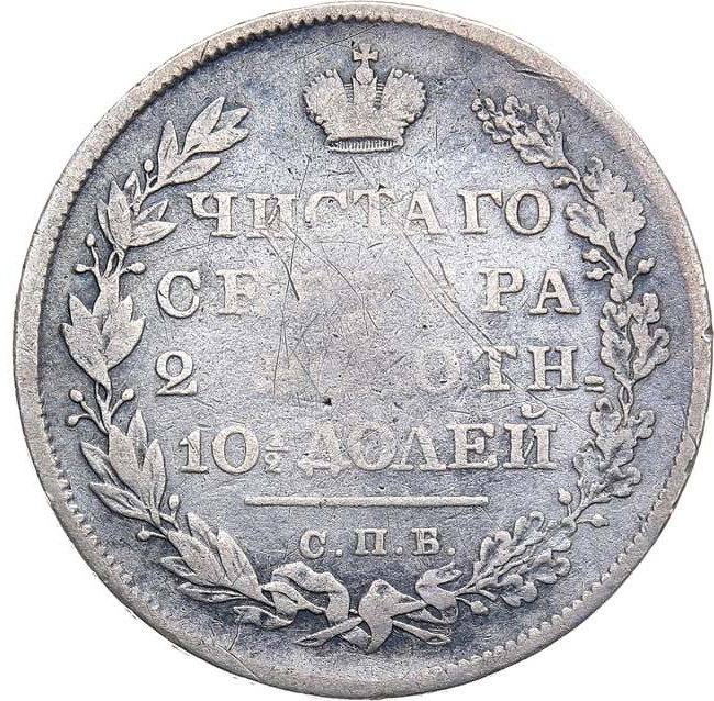 Полтина 1831 года СПБ НГ