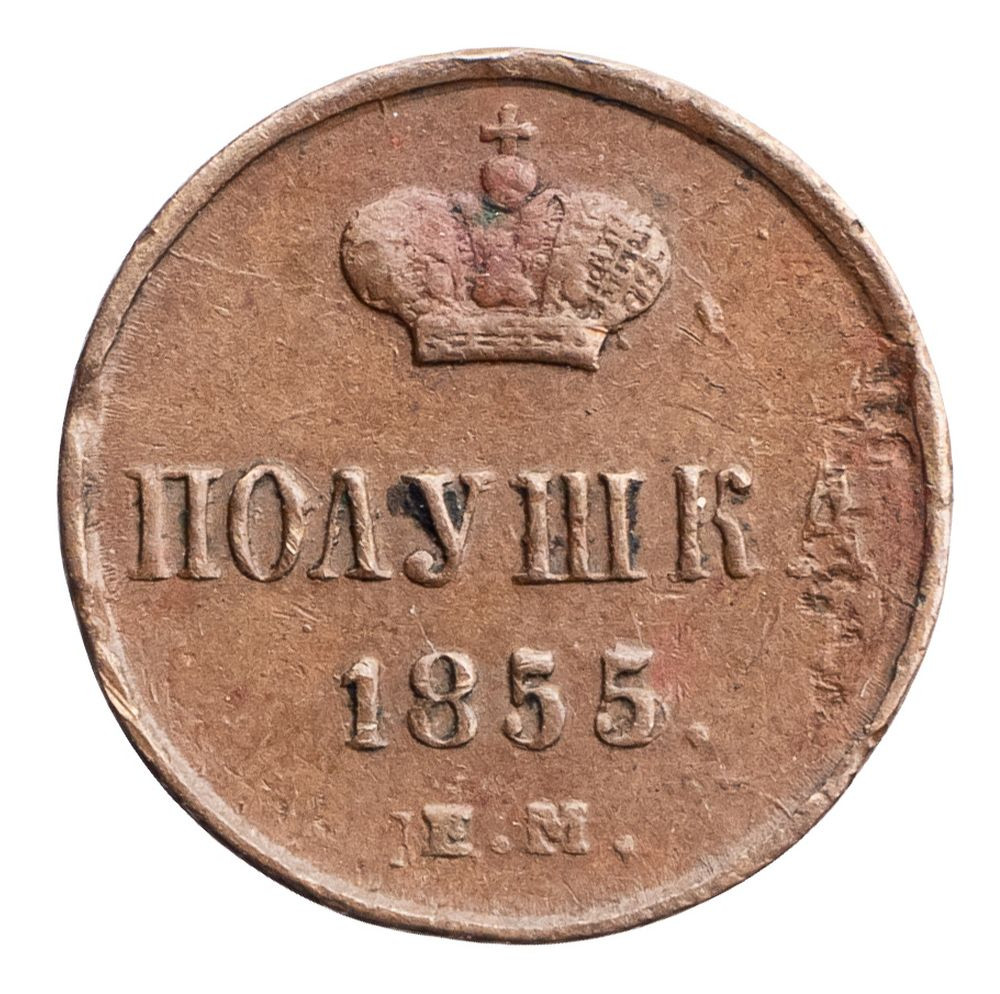 Полушка 1855 года