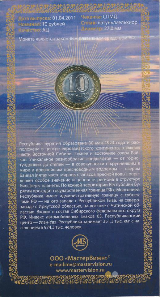 10 рублей 2011 года СПМД Российская Федерация Республика Бурятия