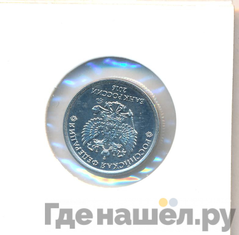 1 рубль 2016 года