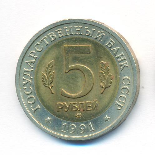 5 рублей 1991 года