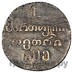 Абаз 1805 года ПЗ Для Грузии