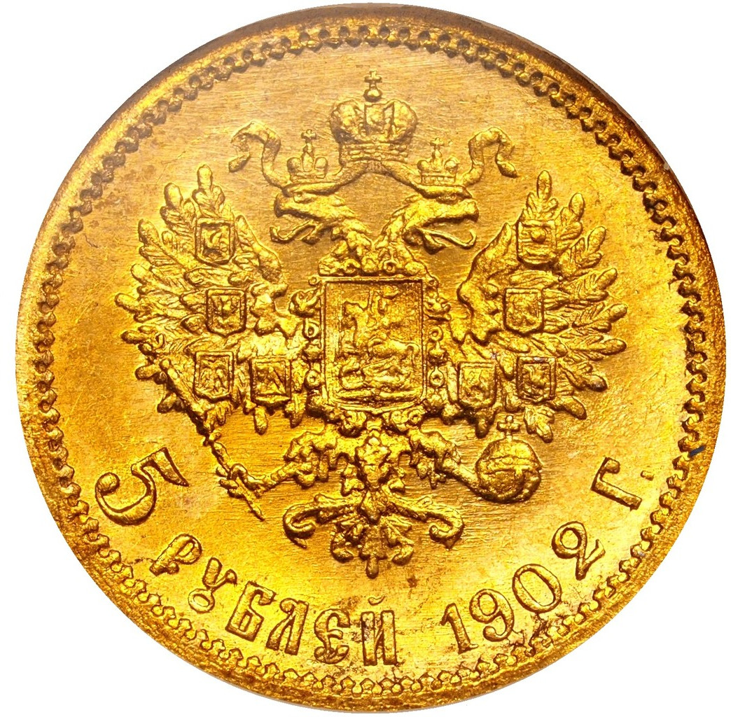 5 рублей 1902 года АР