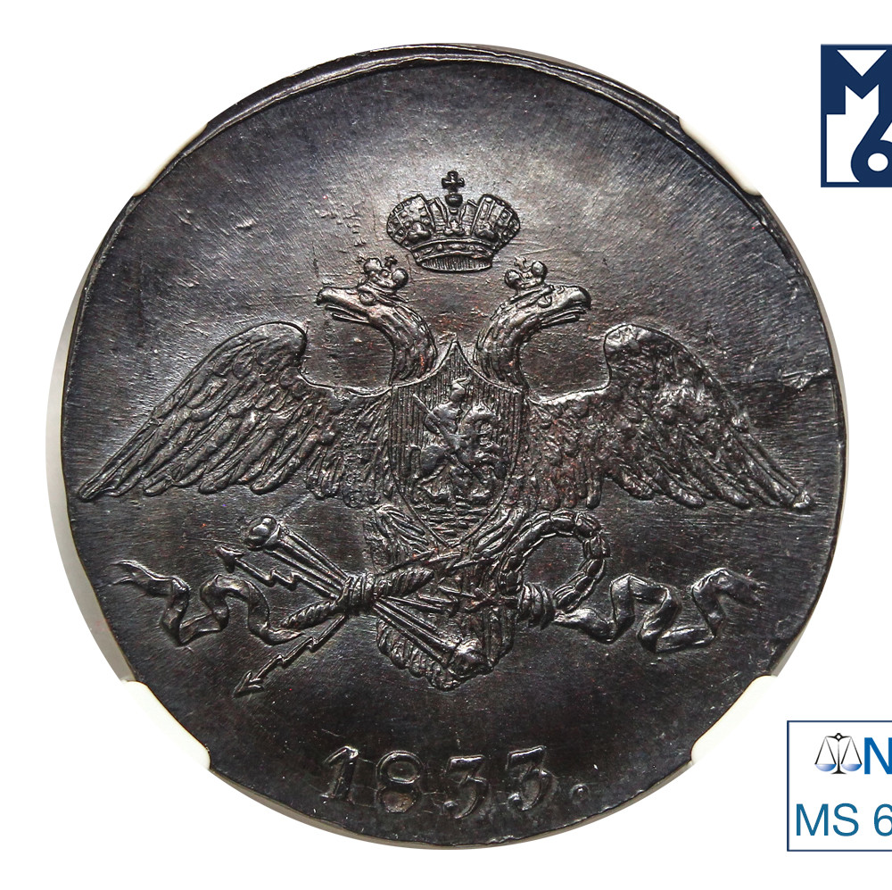 5 копеек 1833 года