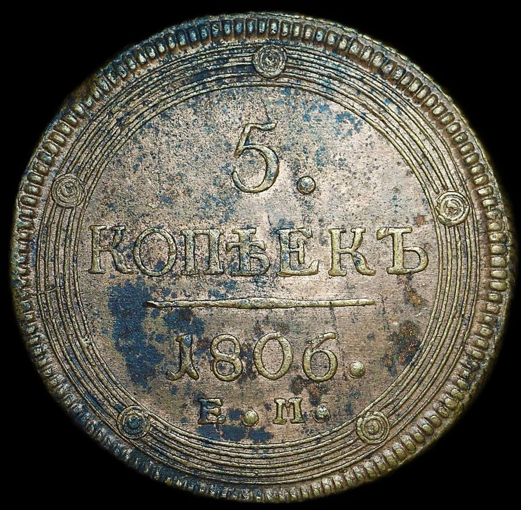 5 копеек 1806 года