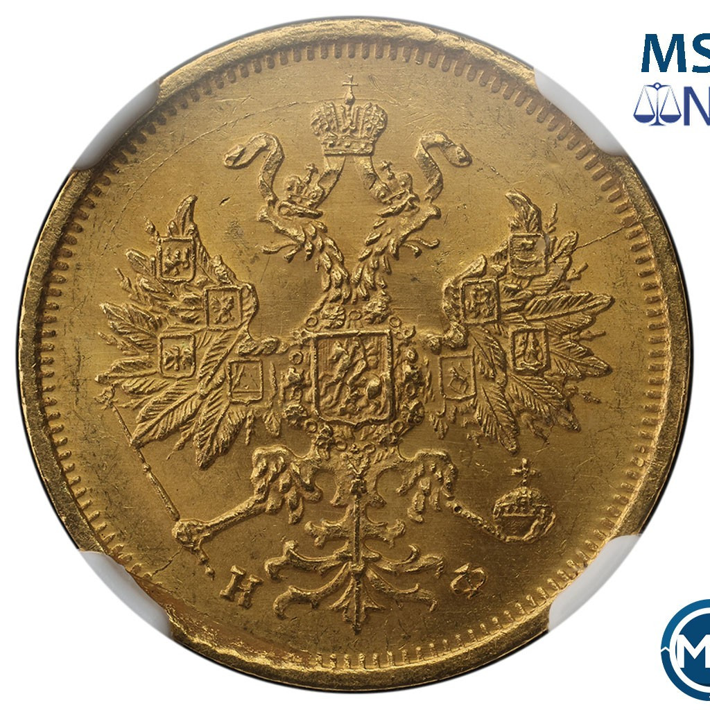 5 рублей 1879 года СПБ НФ