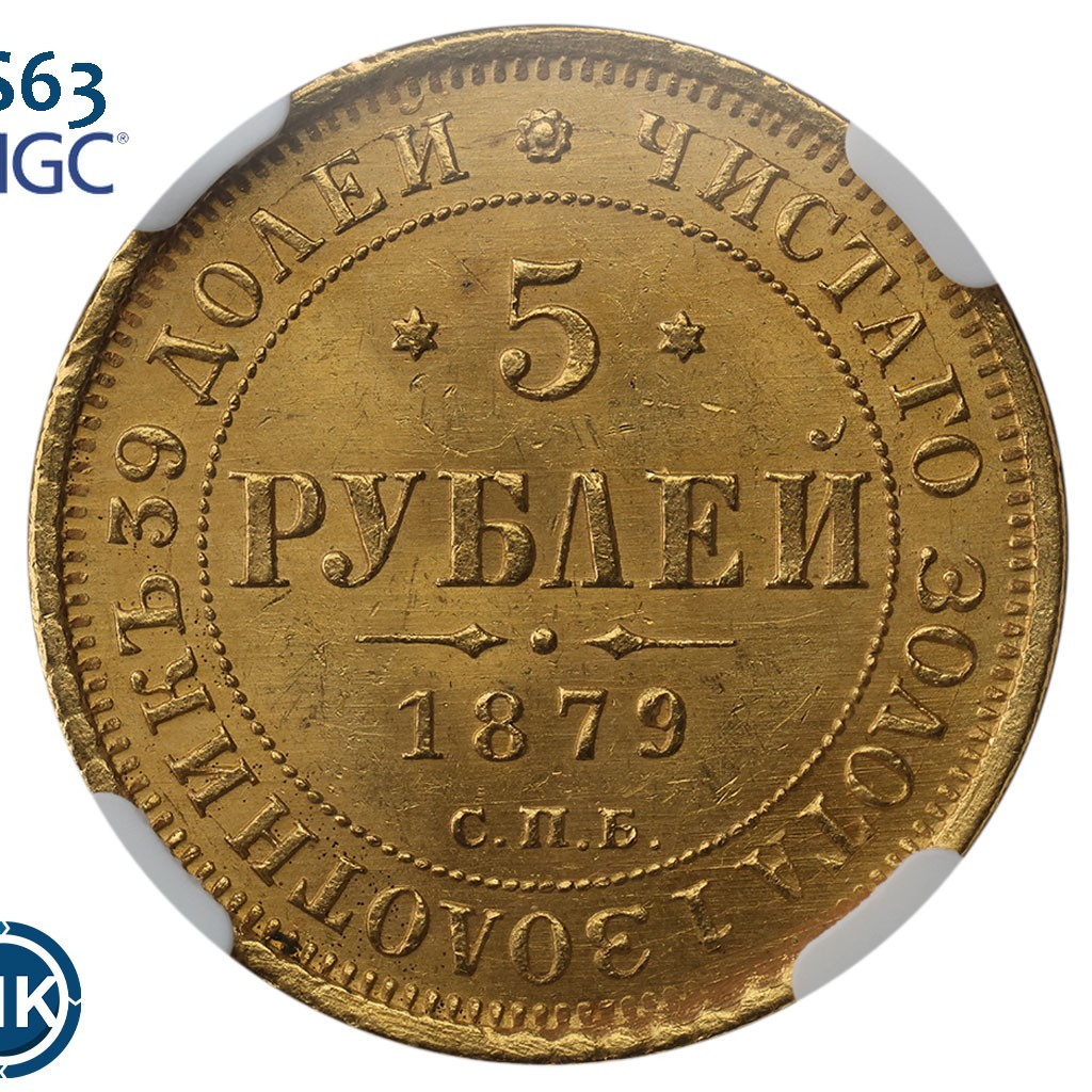 5 рублей 1879 года СПБ НФ