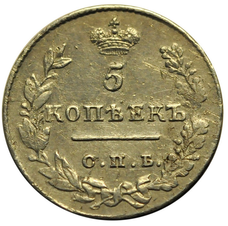 5 копеек 1827 года СПБ НГ