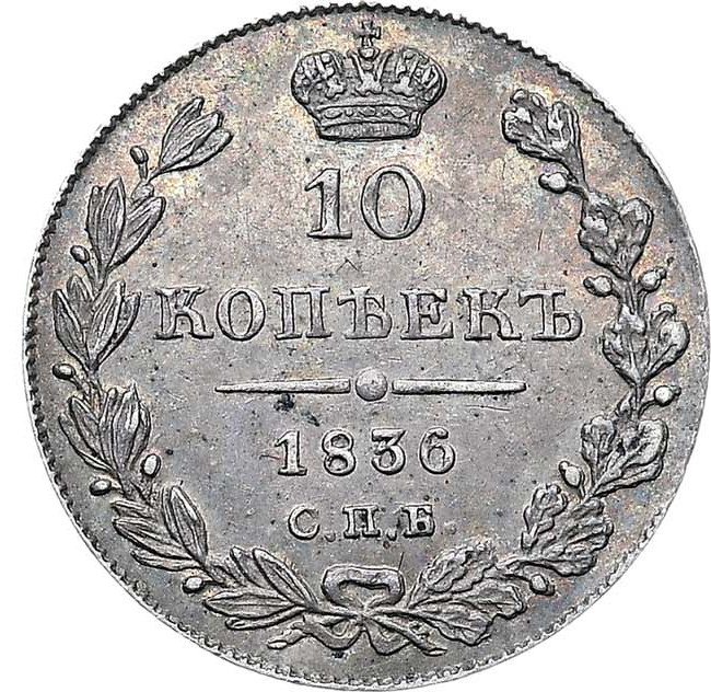 10 копеек 1836 года