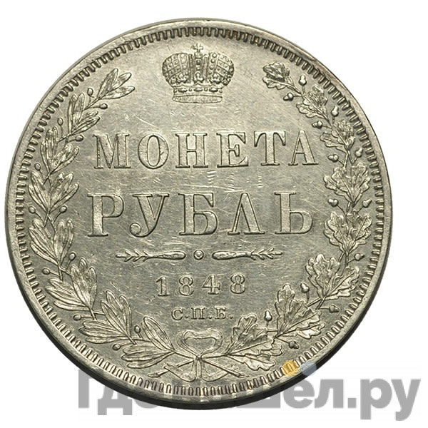 1 рубль 1848 года