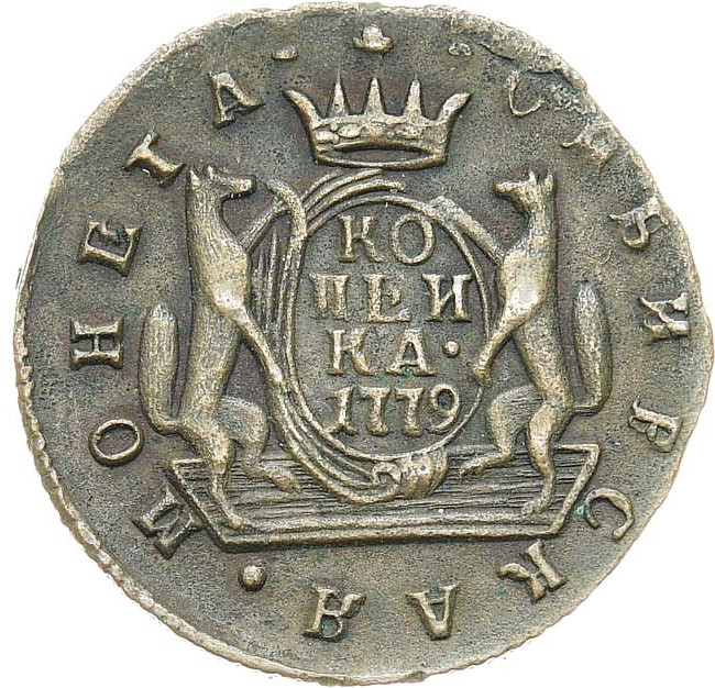 1 копейка 1779 года