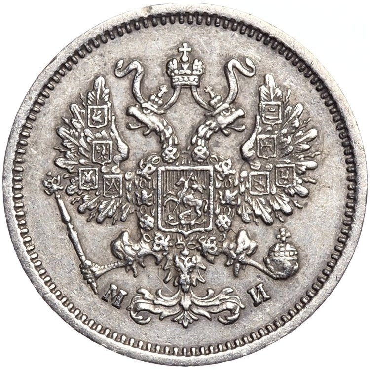 10 копеек 1862 года СПБ МИ