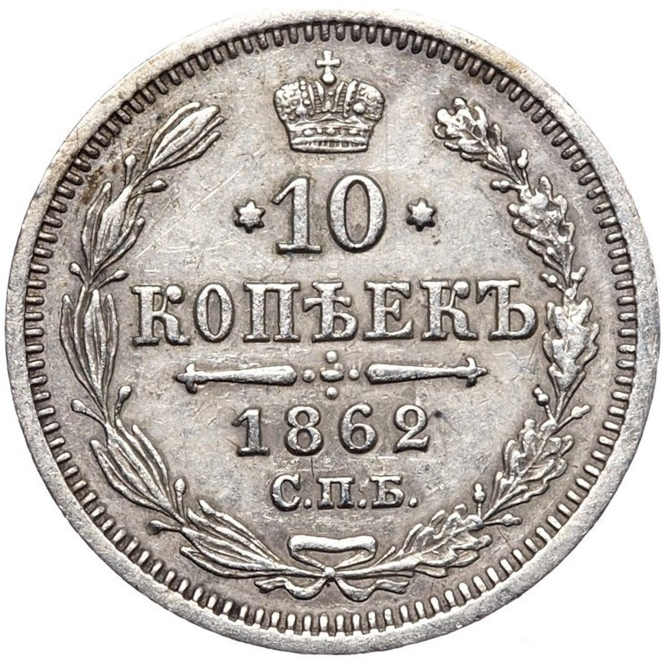 10 копеек 1862 года СПБ МИ