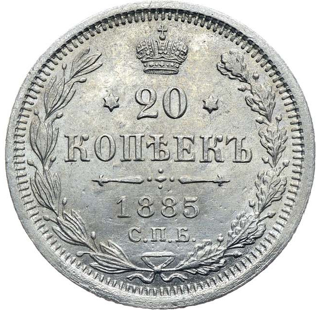 20 копеек 1885 года СПБ АГ