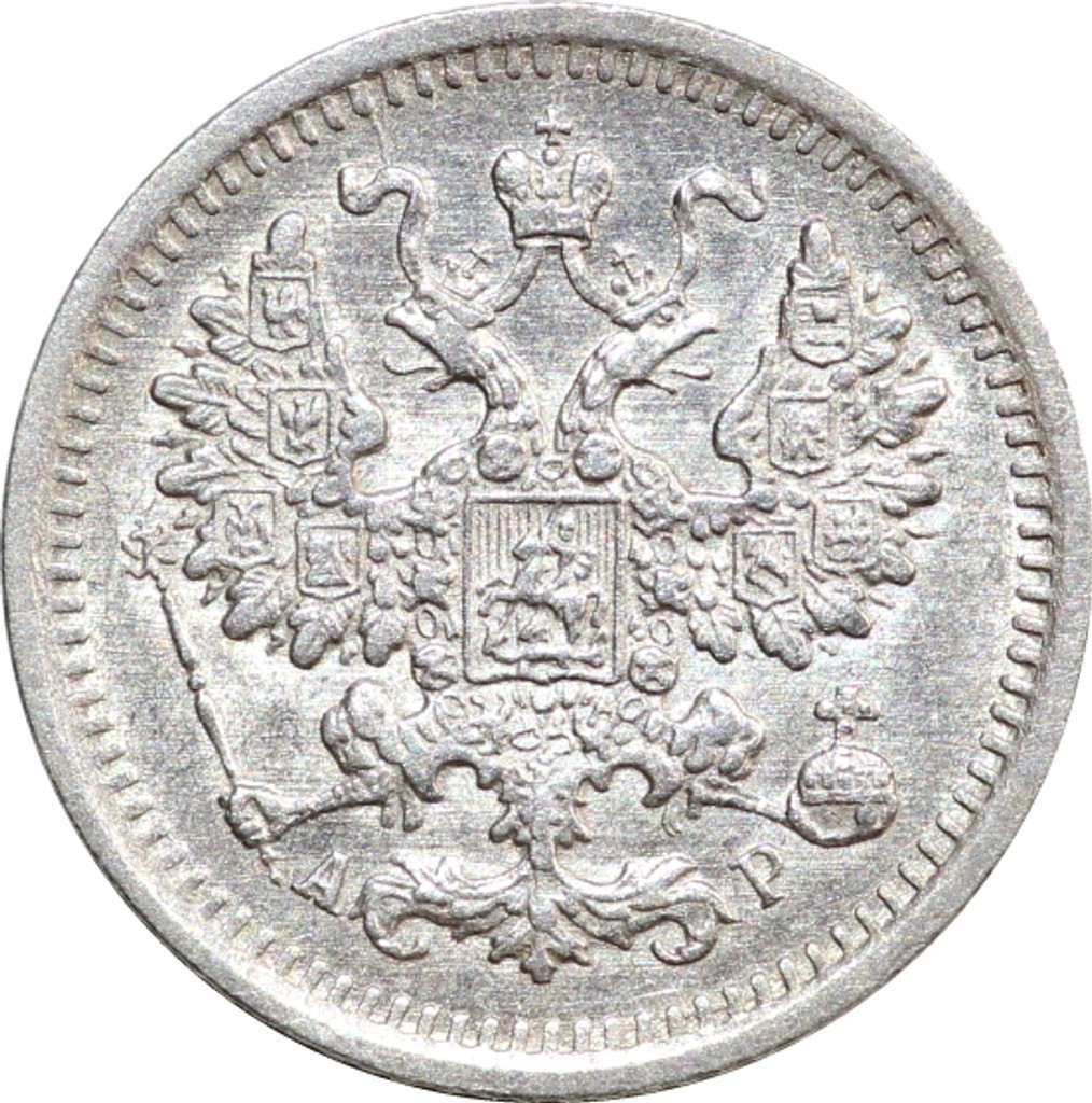 5 копеек 1903 года СПБ АР