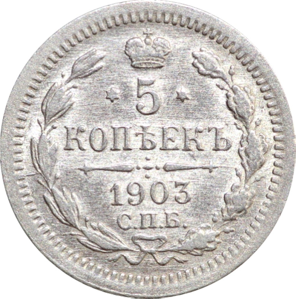 5 копеек 1903 года СПБ АР