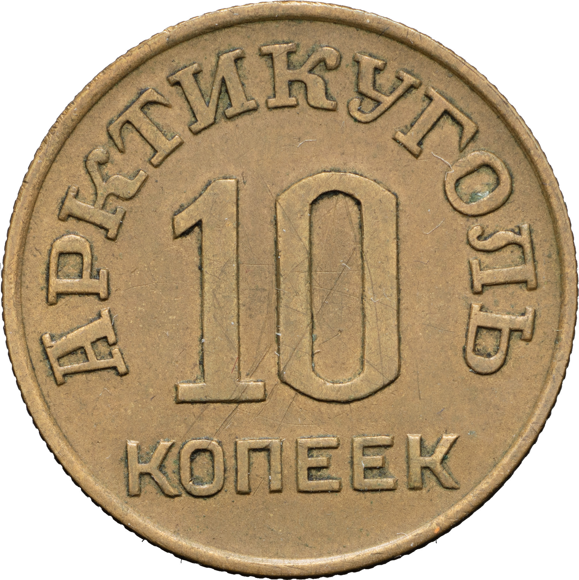 10 копеек 1946 года