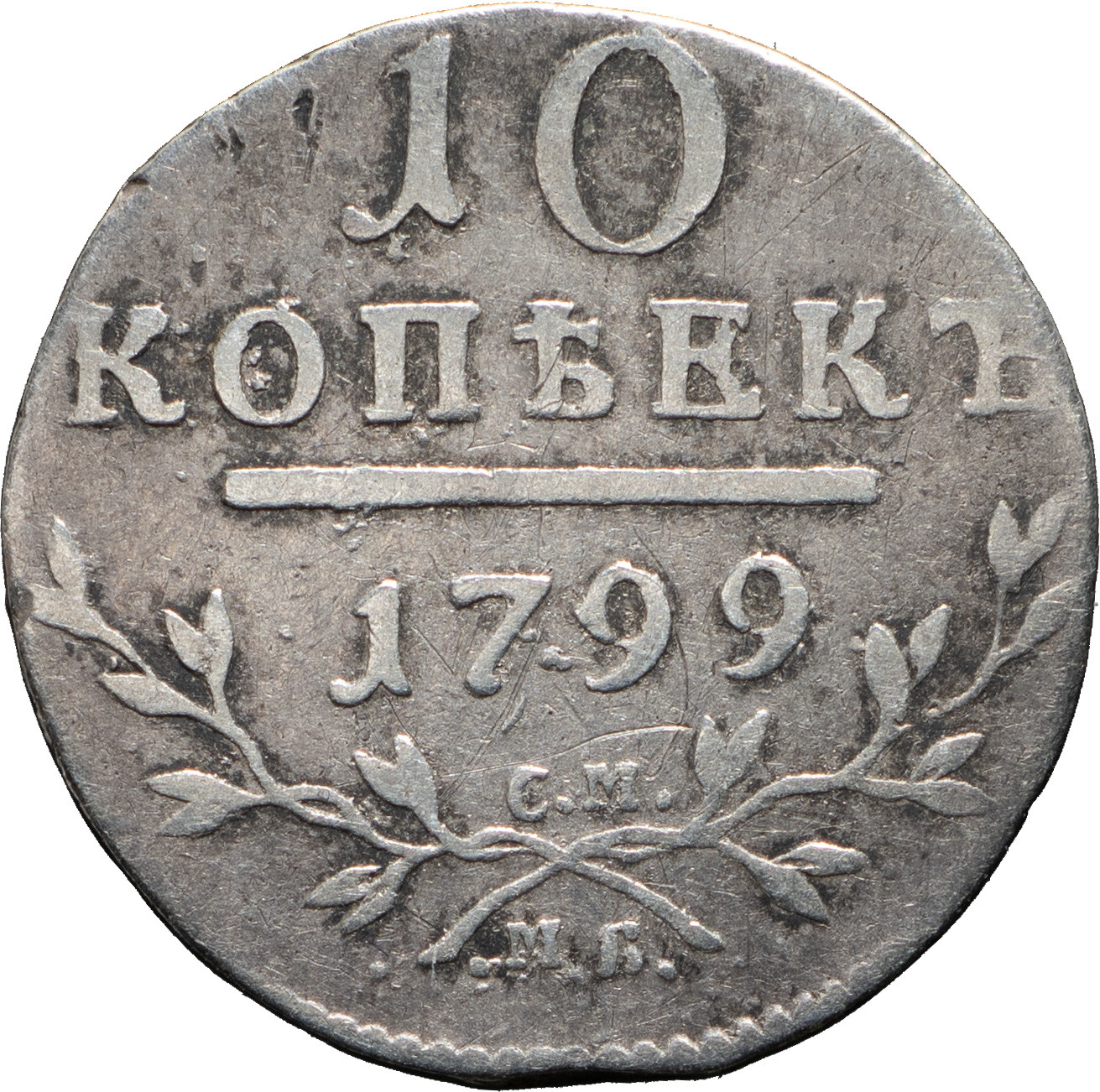 10 копеек 1799 года