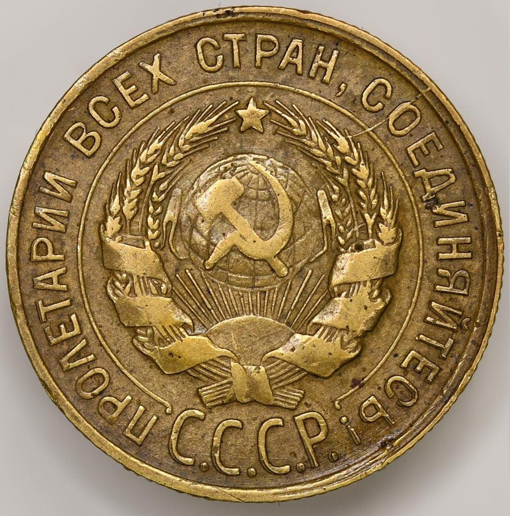 3 копейки 1931 года