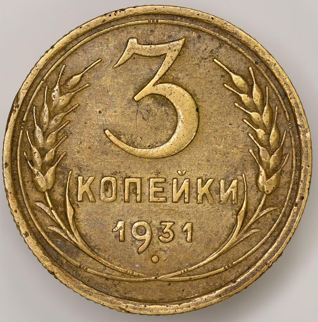 3 копейки 1931 года
