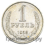 1 рубль 1958 года