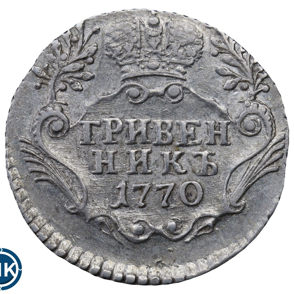 Гривенник 1770 года