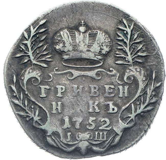 Гривенник 1752 года