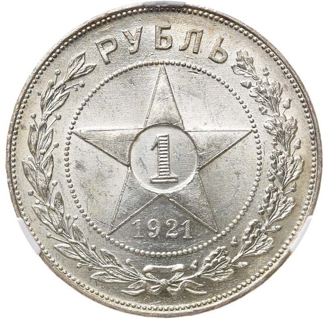 1 рубль 1921 года