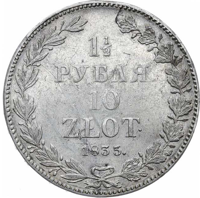 1 1/2 рубля - 10 злотых 1835 года