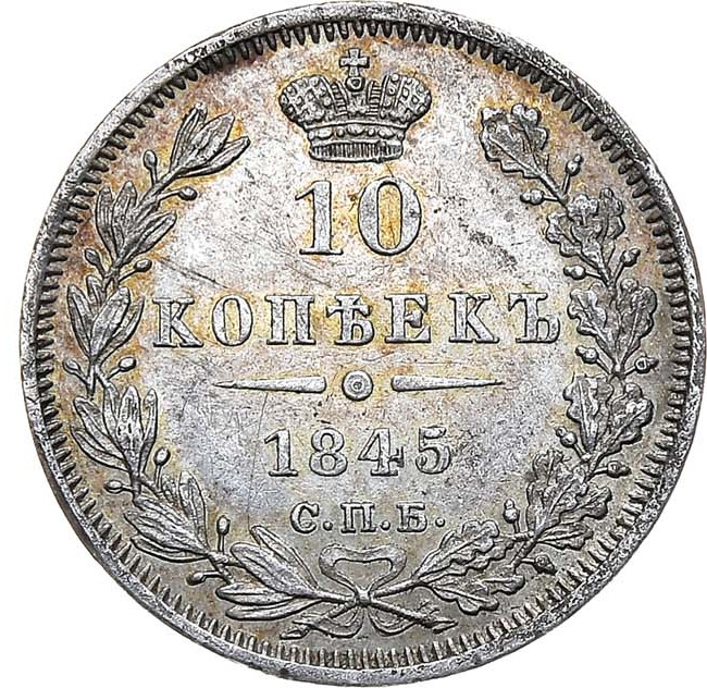 10 копеек 1845 года СПБ КБ