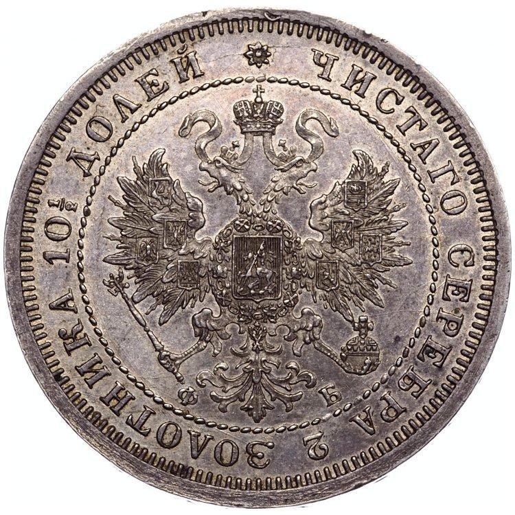 Полтина 1860 года