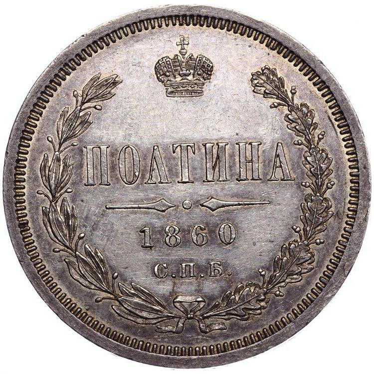 Полтина 1860 года