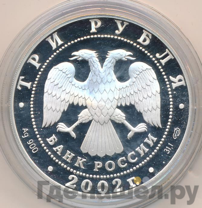 3 рубля 2002 года СПМД Дионисий