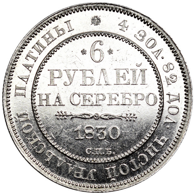 6 рублей 1830 года СПБ