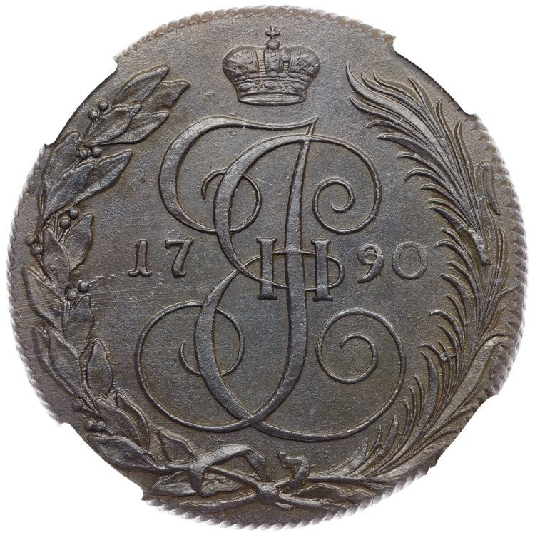 5 копеек 1790 года