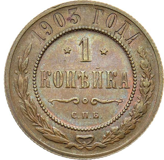 1 копейка 1903 года СПБ