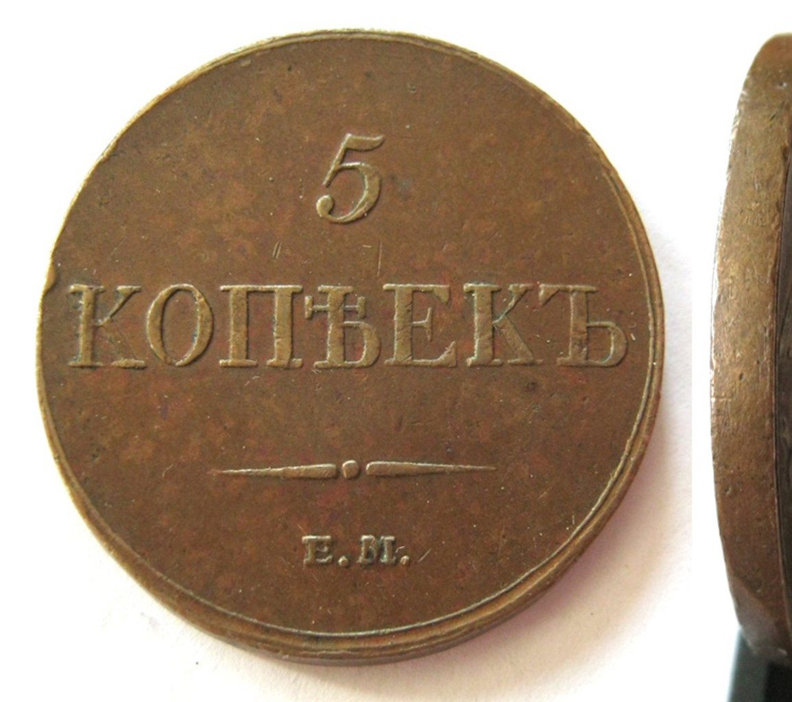 5 копеек 1833 года