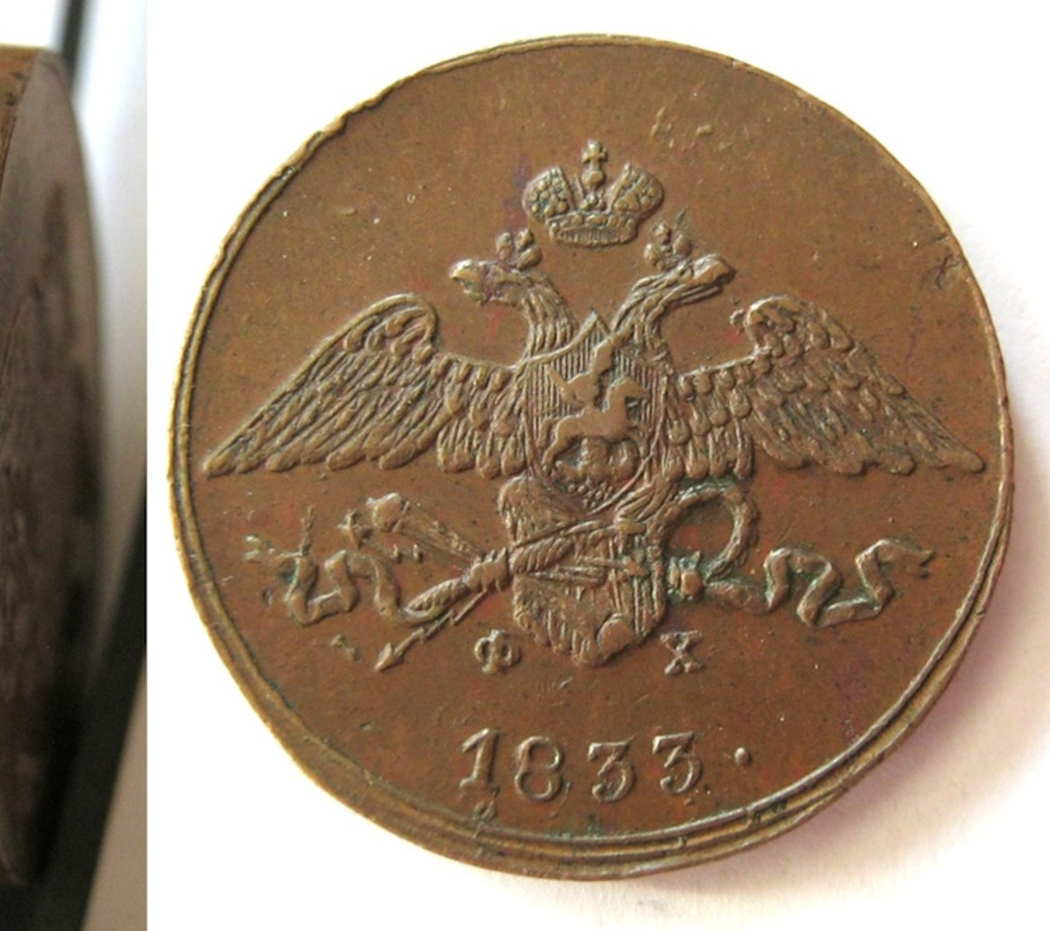 5 копеек 1833 года