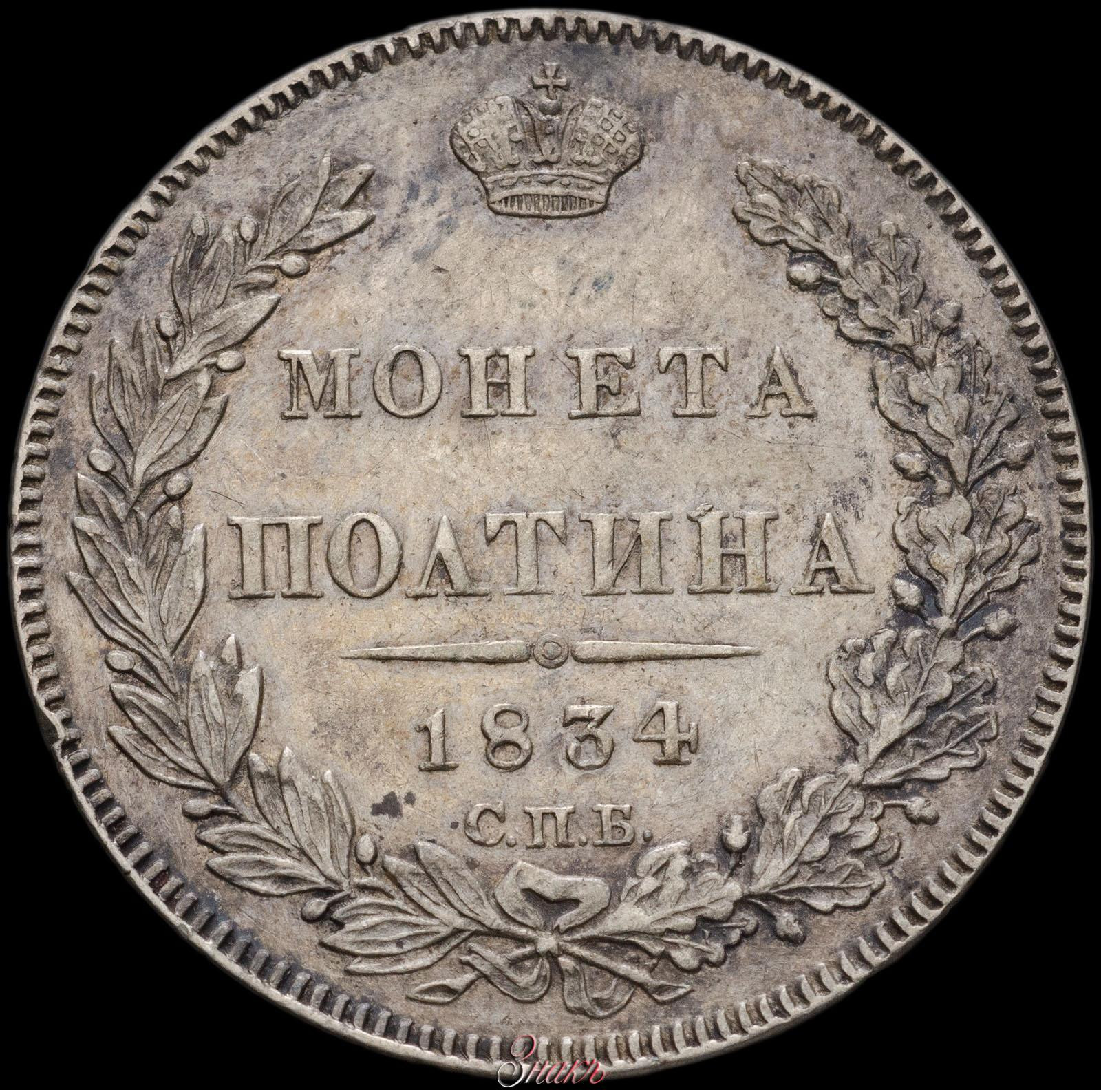 Полтина 1834 года СПБ НГ